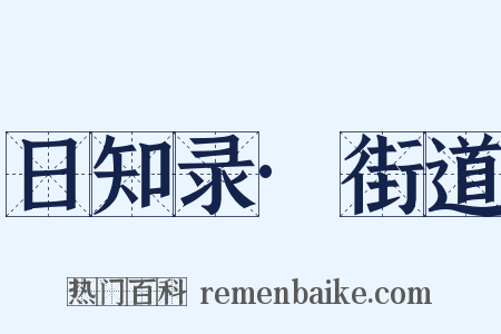 日知录·街道是什么意思的图片